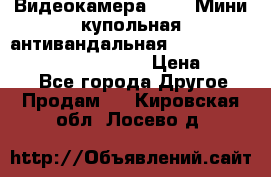 Видеокамера HDCVI Мини-купольная антивандальная 1080P DH-HAC-HDBW2231FP-0280B › Цена ­ 5 990 - Все города Другое » Продам   . Кировская обл.,Лосево д.